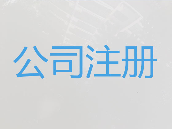 中山注册公司个体户代办-有限责任公司注册